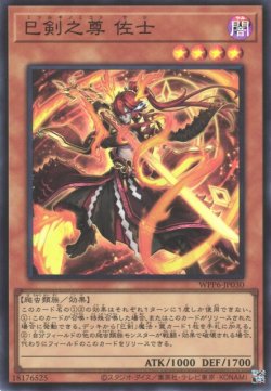 画像1: 巳剣之尊 佐士（ミツルギ）