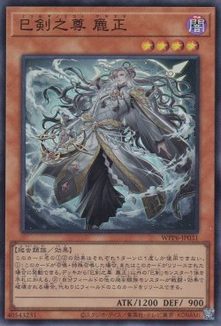 画像1: 巳剣之尊 麁正（ミツルギ）