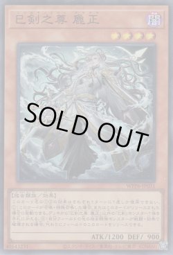 画像1: 巳剣之尊 麁正（ミツルギ）