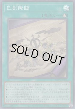 画像1: 巳剣降臨（ミツルギ）