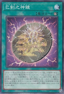 画像1: 巳剣之神鏡（ミツルギ）