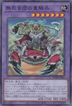 画像1: 無死虫団の重騎兵