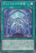 ヴィンゴルヴの祝福