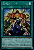 霊魂プラズマ