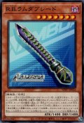 R.B.ラムダブレード