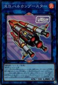 R.B.バルカンブースター