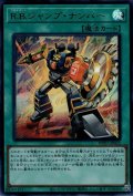 R.B.ジャンプ・ナンバー