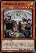GMX鎮圧部隊アプト