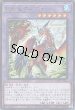 画像1: 暁世竜ダニアン