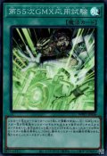 第55次GMX応用試験
