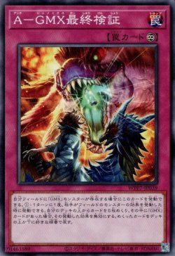 画像1: A－GMX最終検証