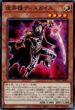 画像1: 虚英雄ディスガイス