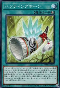 画像1: ハンティングホーン