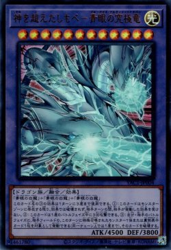 画像1: 神を超えたしもべ－青眼の究極竜