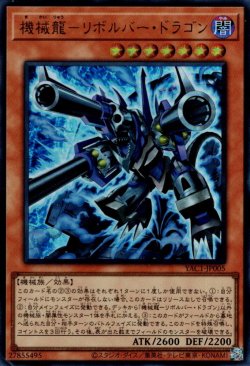 画像1: 機械龍－リボルバー・ドラゴン
