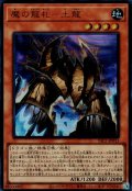 魔の龍札－土龍