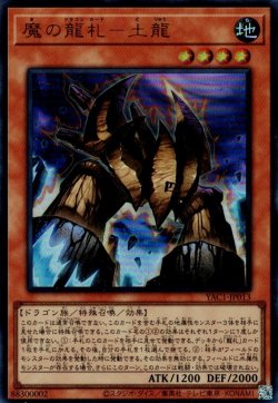 画像1: 魔の龍札－土龍