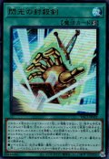 閃光の封殺剣