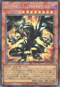 レッドアイズ・ブラックフルメタルドラゴン