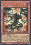 レッドアイズ・ブラックフルメタルドラゴン