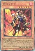 鋼炎の剣士（メタルフレイム ソードマン）