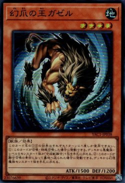 画像1: 幻爪の王ガゼル