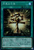千年の十字
