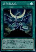 青眼龍轟臨
