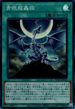 画像1: 青眼龍轟臨