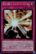怒りの業火 エクゾード・フレイム