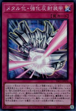 画像1: メタル化・強化反射装甲