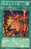 昼夜の大火事