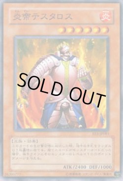 画像1: 炎帝テスタロス