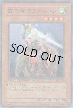 画像1: 霞の谷のファルコン(ミスト・バレー)