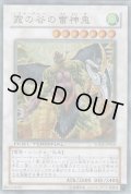 霞の谷の雷神鬼（ミスト・バレー）
