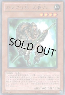 画像1: カラクリ兵　弐参六