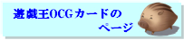 遊戯王ＯＣＧカードのページ