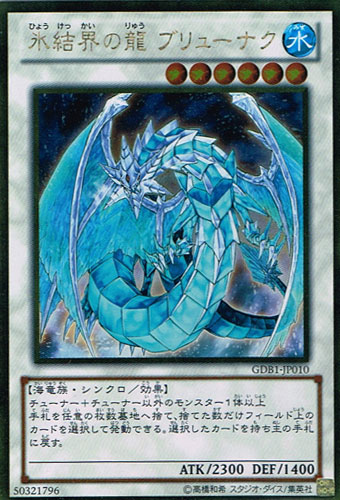 ひょうけっかいの龍ブリューナク 遊戯王 ブリューナク DTC
