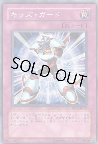 画像1: キッズ・ガード (1)