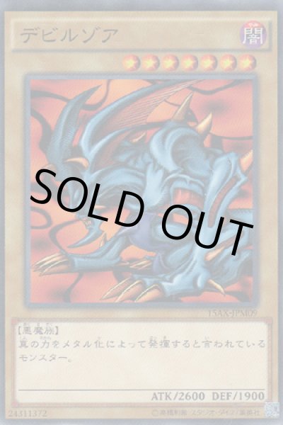 画像1: デビルゾア (1)