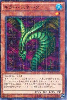 キラー・スネーク - 遊戯王専門：通販サイト ◇ティム中山店直営