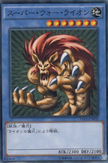 スーパー・ウォー・ライオン - 遊戯王専門：通販サイト ◇ティム中山店