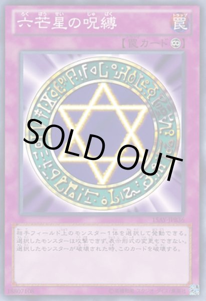 画像1: 六芒星の呪縛 (1)