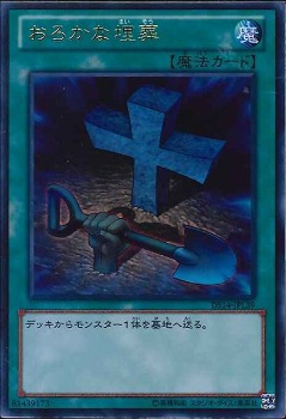 画像1: おろかな埋葬 (1)