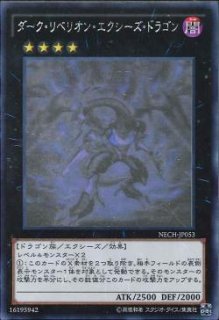 ダーク・レクイエム・エクシーズ・ドラゴン - 遊戯王専門：通販