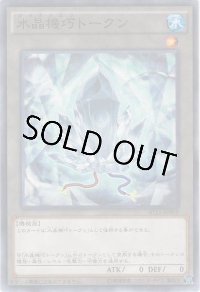 画像1: 水晶機巧トークン（クリストロン） (1)