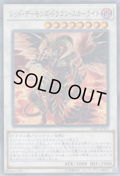 画像1: レッド・デーモンズ・ドラゴン・スカーライト (1)
