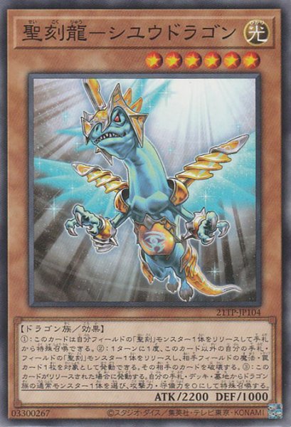 画像1: 聖刻龍-シユウドラゴン (1)
