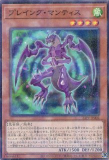 プレイング・マンティス - 遊戯王専門：通販サイト ◇ティム中山店直営