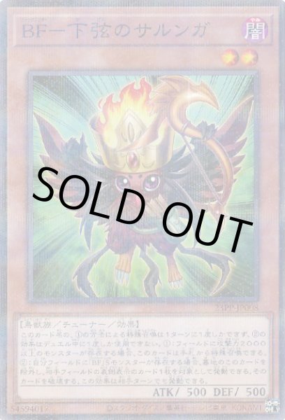 画像1: BF-下弦のサルンガ(ブラックフェザー かげん) (1)